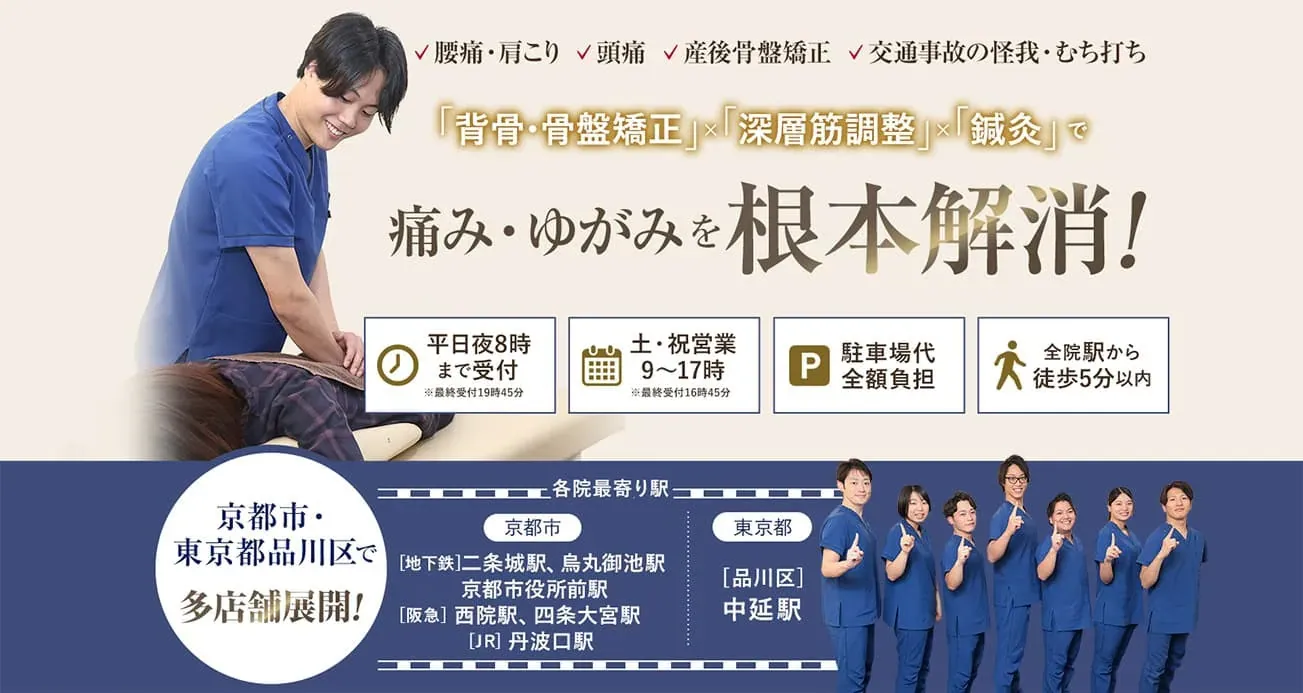 背骨・骨盤矯正×深層筋調整×鍼灸で、痛み・ゆがみを根本解消!