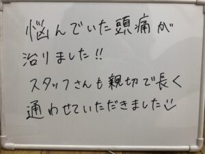 IMG_8177 頭痛のお客様の声