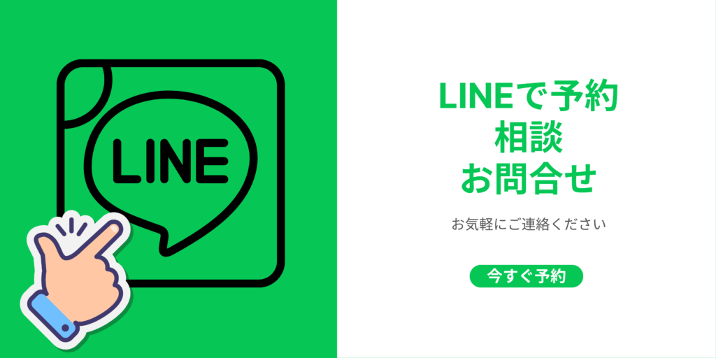 LINEで予約・相談・お問い合わせ