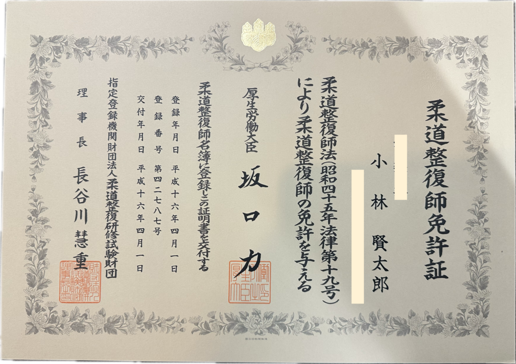 柔道整復師免許証