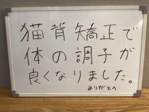 猫背矯正お客様の声