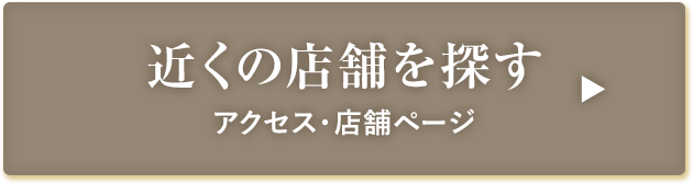 近くの店舗を探す